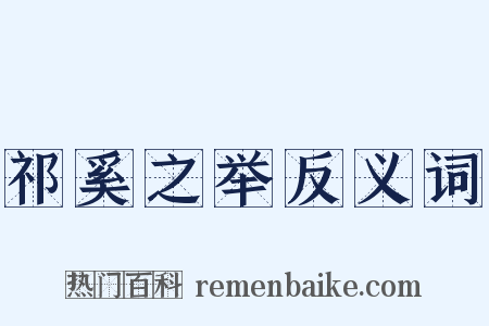 祁奚之举反义词是什么意思的图片